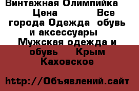 Винтажная Олимпийка puma › Цена ­ 1 500 - Все города Одежда, обувь и аксессуары » Мужская одежда и обувь   . Крым,Каховское